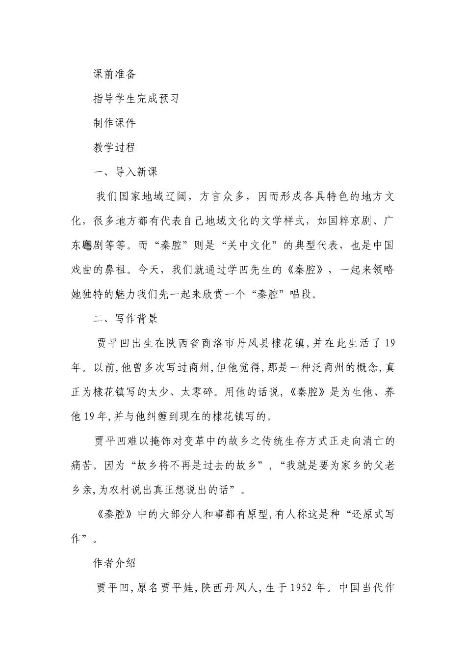 《秦腔》一等奖创新教案统编版高中语文选择性必修下册.docx_第2页
