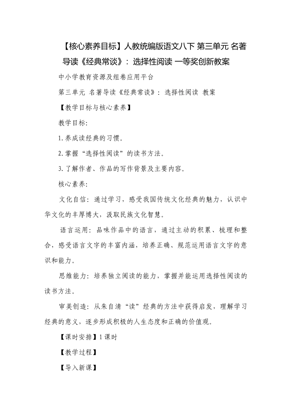 【核心素养目标】人教统编版语文八下 第三单元 名著导读《经典常谈》：选择性阅读 一等奖创新教案.docx_第1页