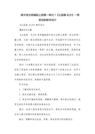 高中语文统编版上册第一单元1《沁园春.长沙》一等奖创新教学设计.docx