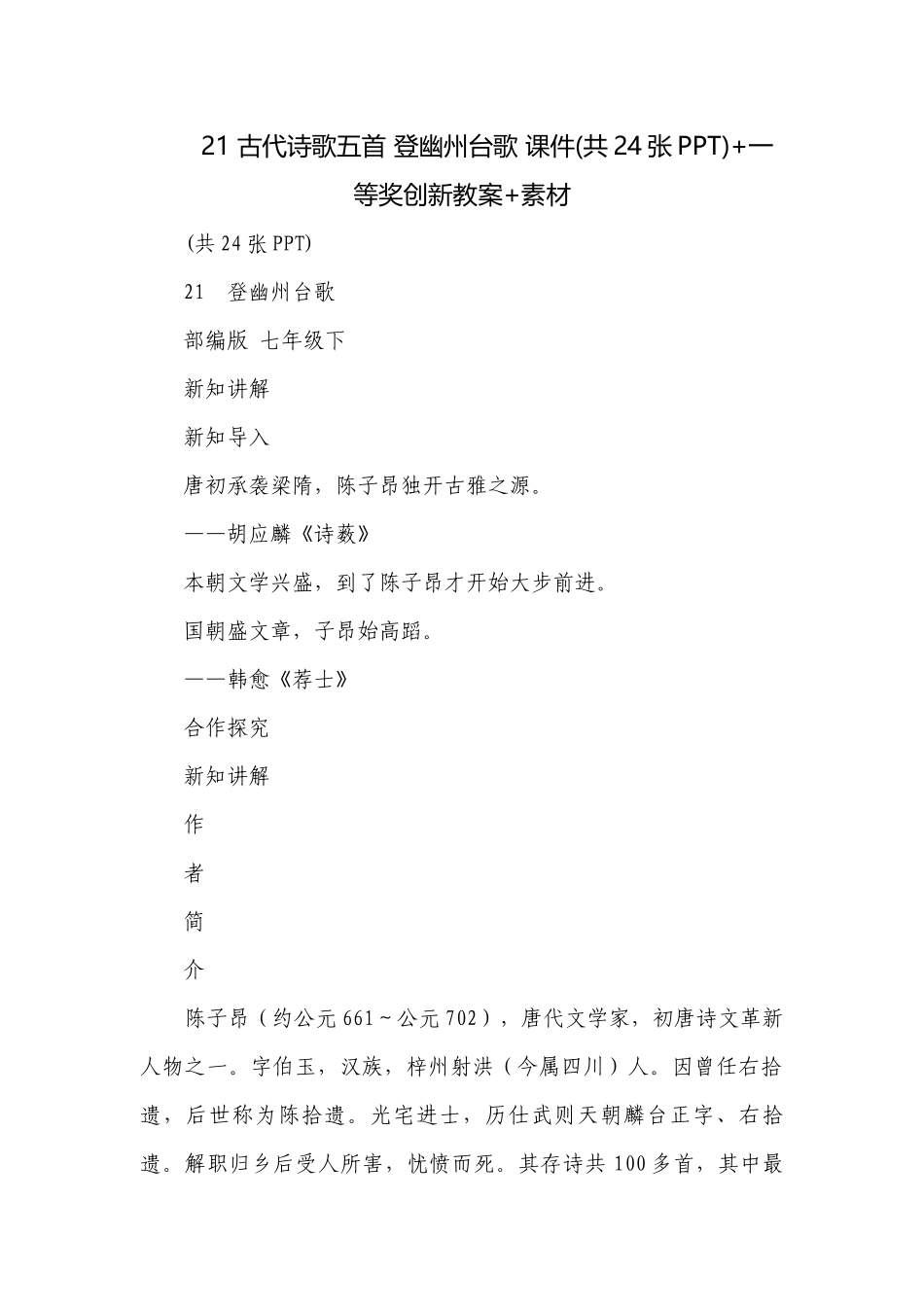 古代诗歌五首 登幽州台歌 课件(共24张PPT)+一等奖创新教案+素材.docx_第1页