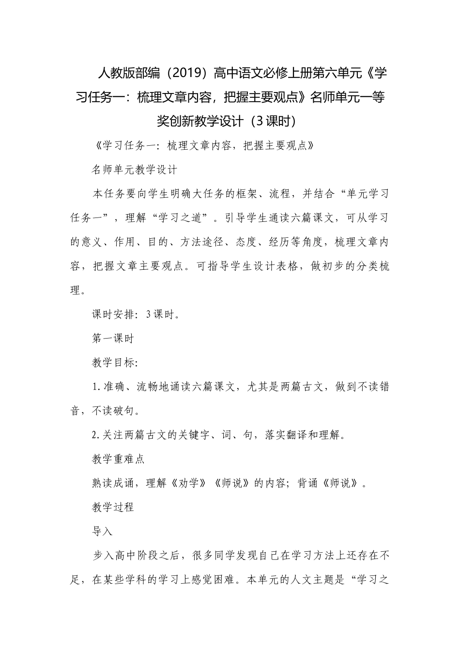 人教版部编（2019）高中语文必修上册第六单元《学习任务一：梳理文章内容把握主要观点》名师单元一等奖创新教学设计（3课时）.docx_第1页