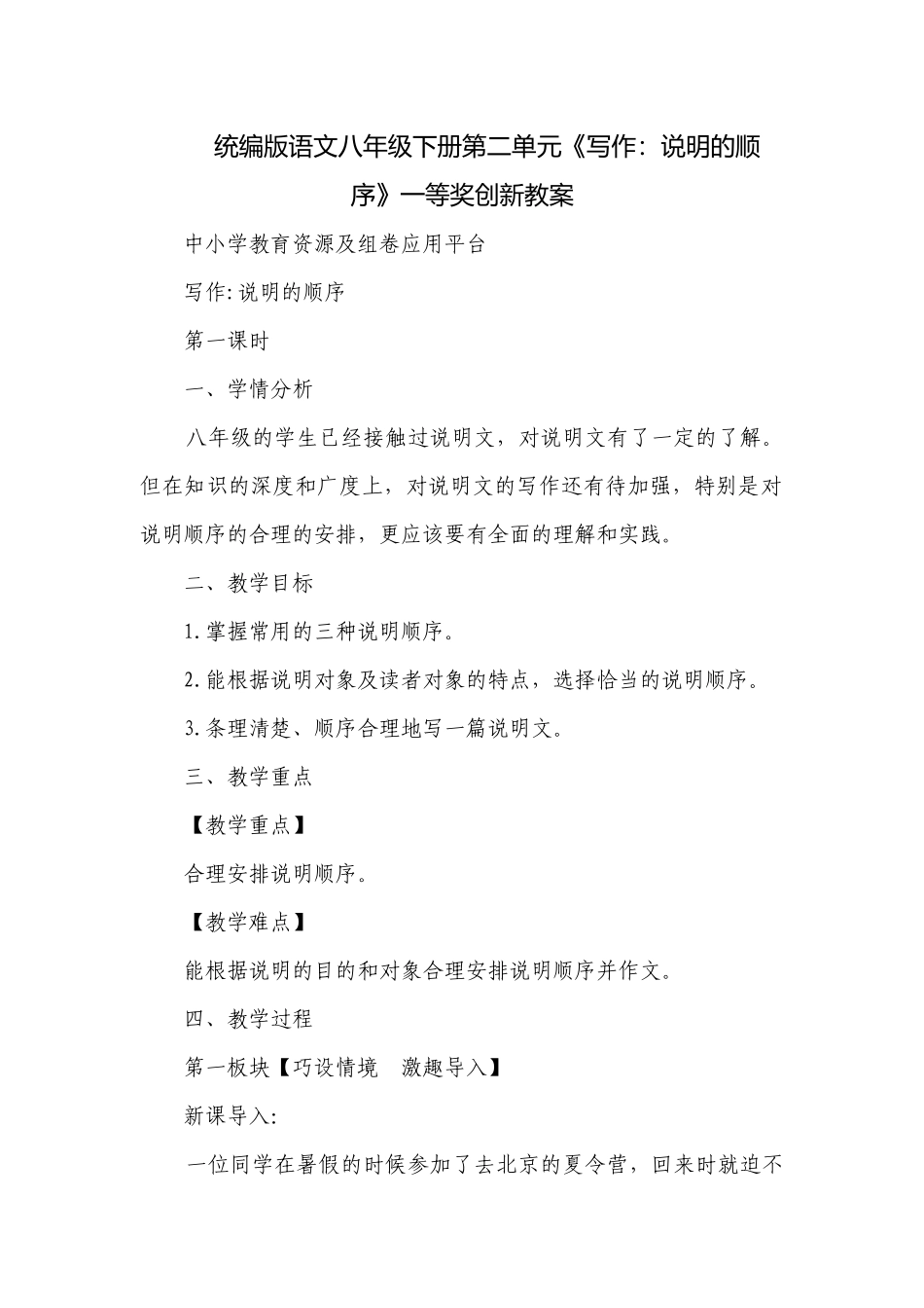 统编版语文八年级下册第二单元《写作：说明的顺序》一等奖创新教案.docx_第1页