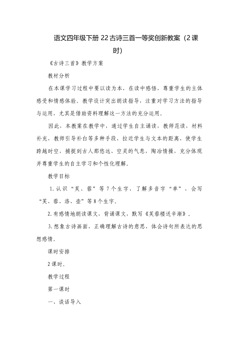 语文四年级下册 22古诗三首一等奖创新教案（2课时）.docx_第1页