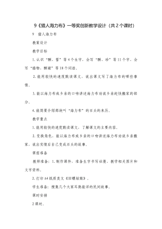 《猎人海力布》一等奖创新教学设计（共2个课时）.docx
