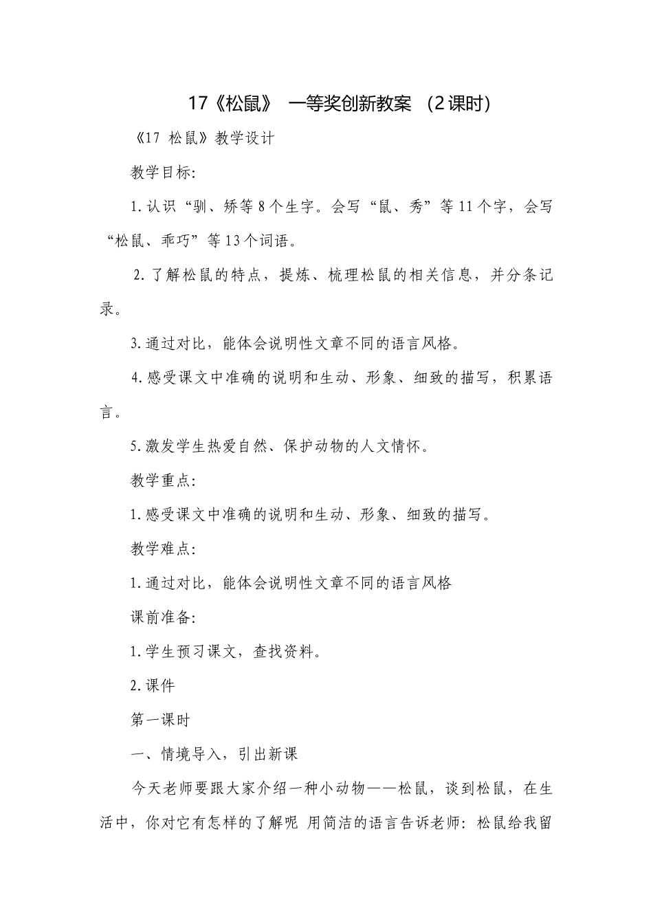 《松鼠》一等奖创新教案 （2课时）.docx_第1页