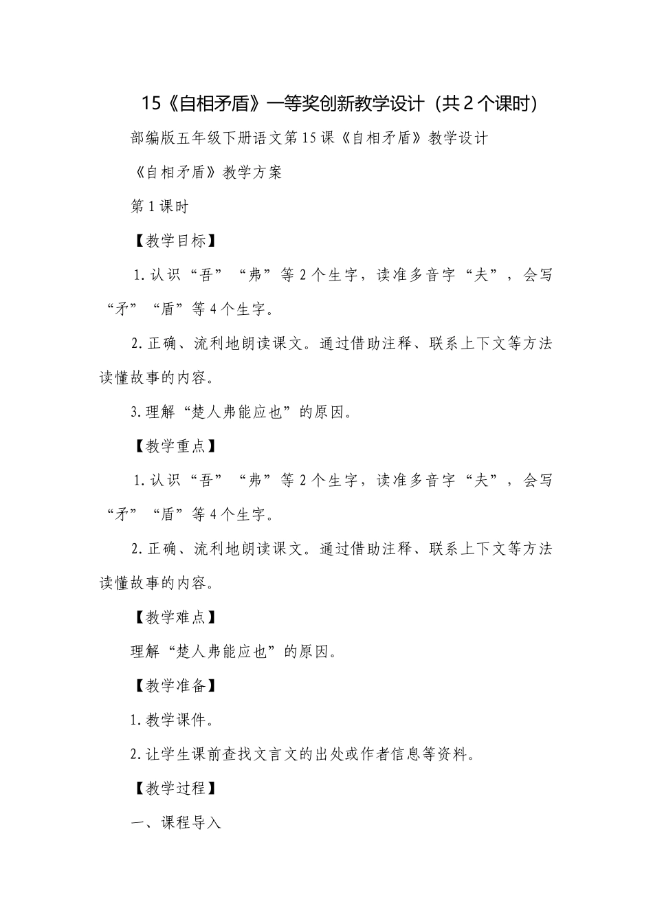 《自相矛盾》一等奖创新教学设计（共2个课时）.docx_第1页