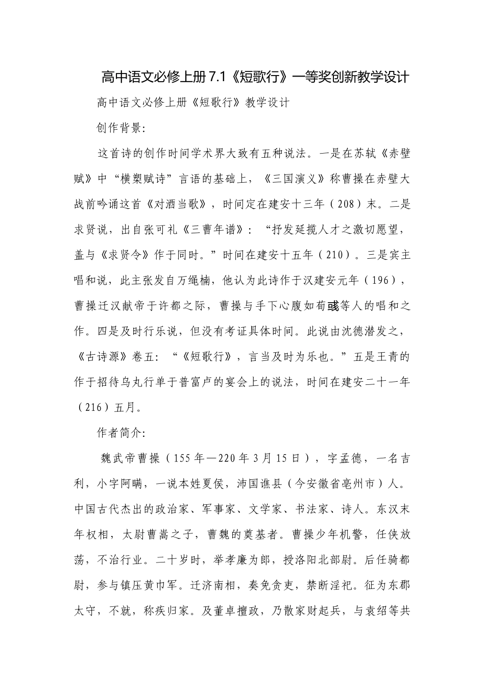 高中语文必修上册7.1《短歌行》一等奖创新教学设计.docx_第1页
