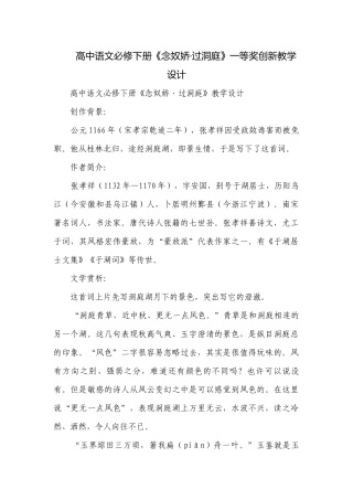 高中语文必修下册《念奴娇·过洞庭》一等奖创新教学设计.docx