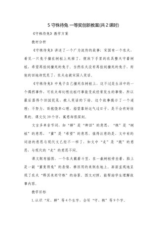 守株待兔 一等奖创新教案(共2课时).docx