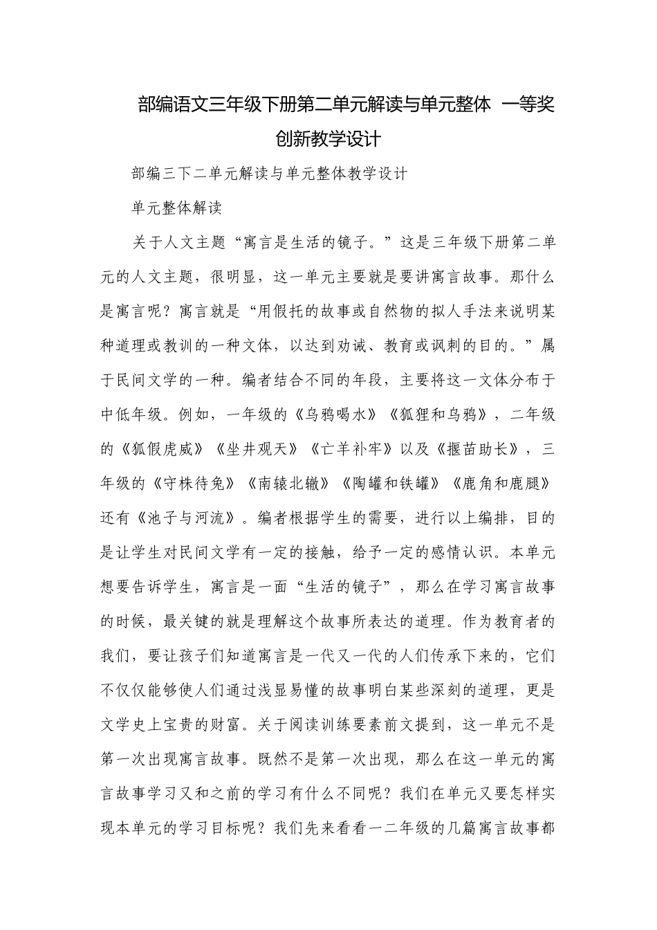 部编语文三年级下册第二单元解读与单元整体一等奖创新教学设计.docx_第1页