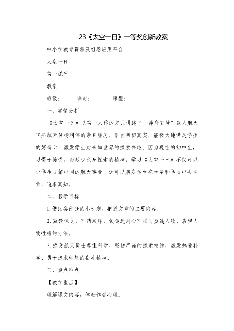 23《太空一日》一等奖创新教案.docx_第1页