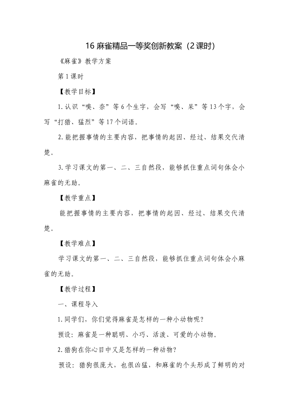 16 麻雀精品一等奖创新教案（2课时）.docx_第1页