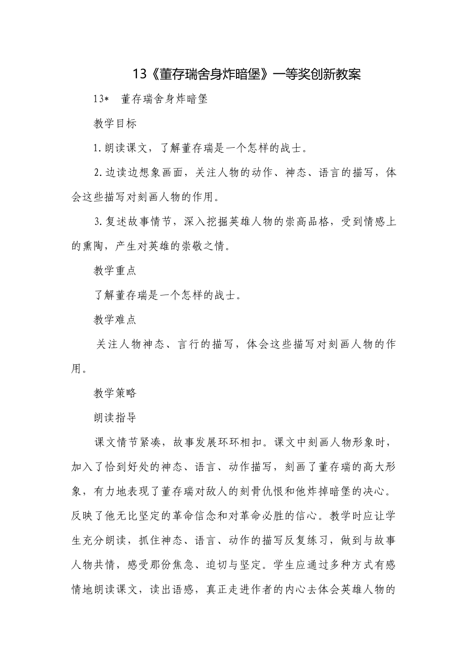 《董存瑞舍身炸暗堡》一等奖创新教案_1.docx_第1页