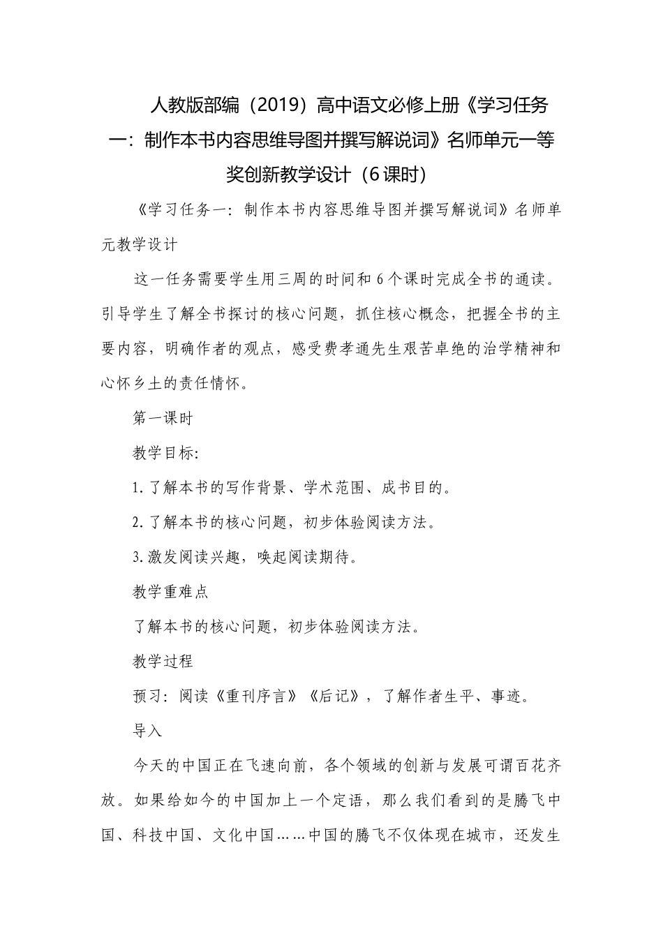 人教版部编（2019）高中语文必修上册《学习任务一：制作本书内容思维导图并撰写解说词》名师单元一等奖创新教学设计（6课时）.docx_第1页