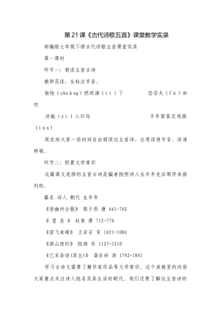 第21课《古代诗歌五首》课堂教学实录.docx