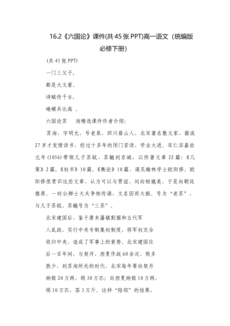 《六国论》课件(共45张PPT)高一语文（统编版必修下册）.docx_第1页