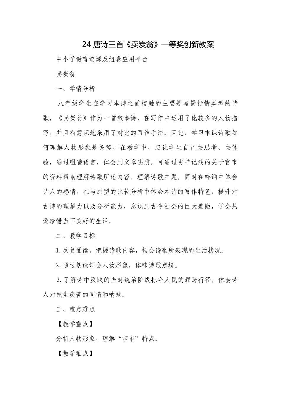 唐诗三首《卖炭翁》一等奖创新教案.docx_第1页