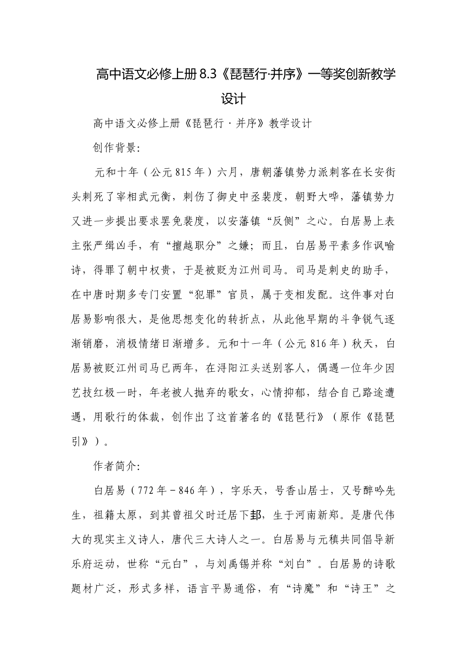 高中语文必修上册8.3《琵琶行·并序》一等奖创新教学设计.docx_第1页