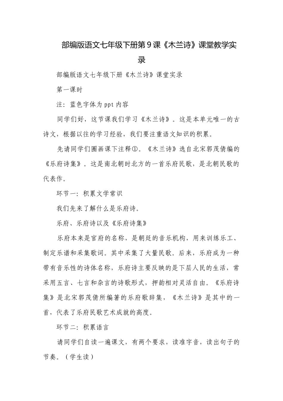 部编版语文七年级下册第9课《木兰诗》课堂教学实录.docx_第1页
