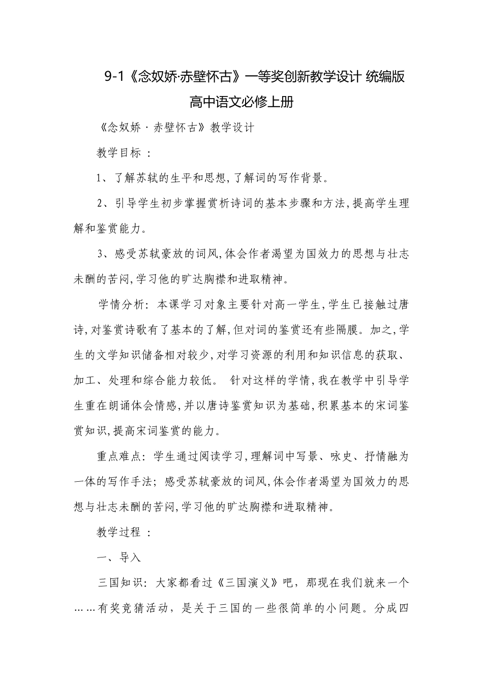 《念奴娇·赤壁怀古》一等奖创新教学设计 统编版高中语文必修上册.docx_第1页