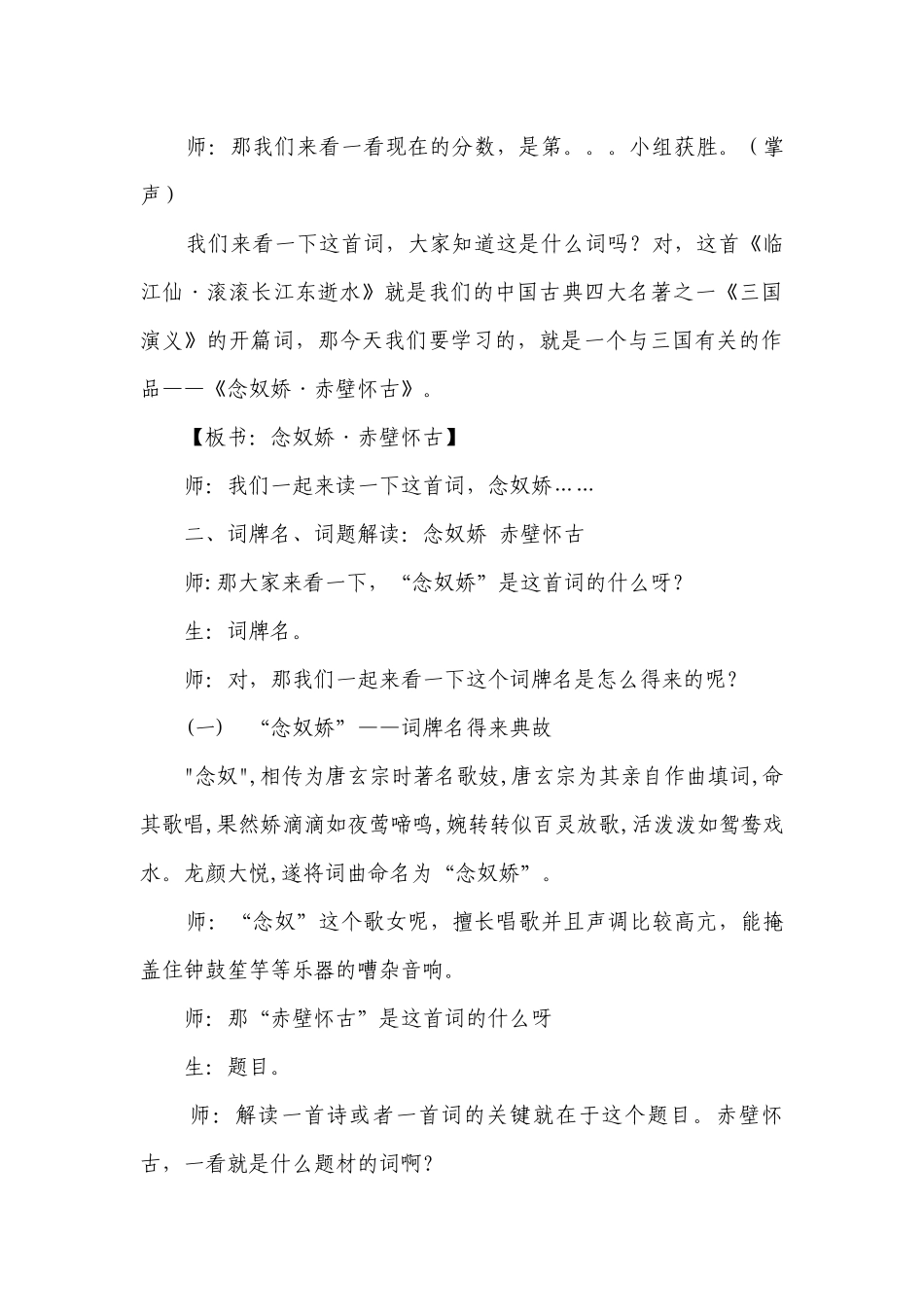 《念奴娇·赤壁怀古》一等奖创新教学设计 统编版高中语文必修上册.docx_第3页