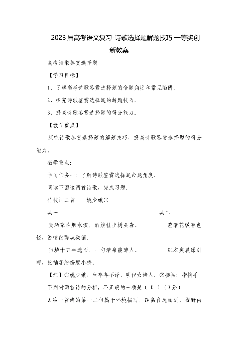2023届高考语文复习-诗歌选择题解题技巧 一等奖创新教案.docx_第1页
