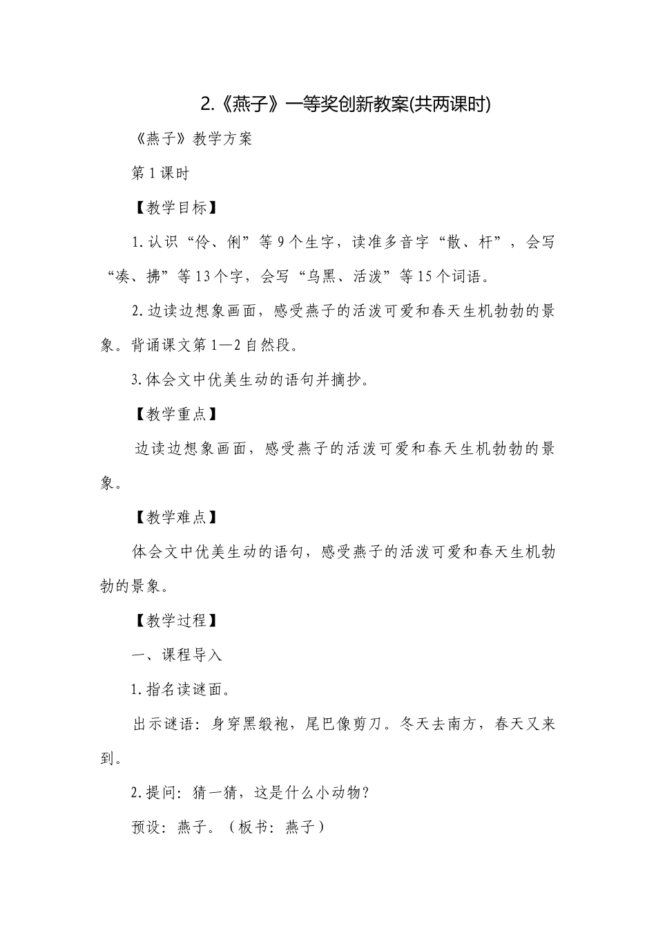 《燕子》一等奖创新教案(共两课时).docx_第1页