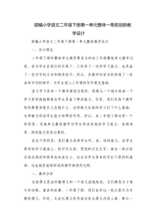 部编小学语文二年级下册第一单元整体一等奖创新教学设计.docx