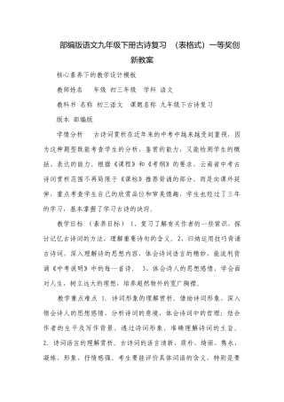 部编版语文九年级下册古诗复习（表格式）一等奖创新教案.docx