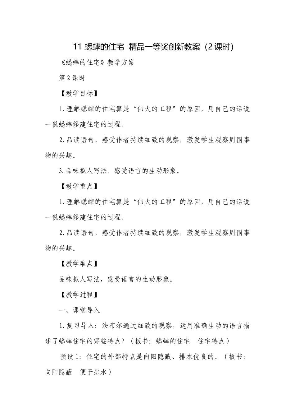 蟋蟀的住宅精品一等奖创新教案（2课时）.docx_第1页
