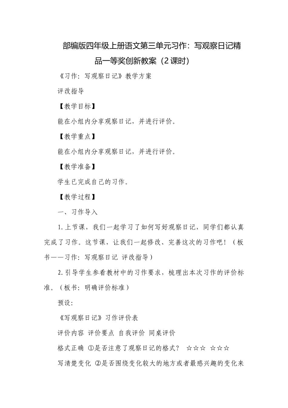 部编版四年级上册语文第三单元习作：写观察日记精品一等奖创新教案（2课时）.docx_第1页