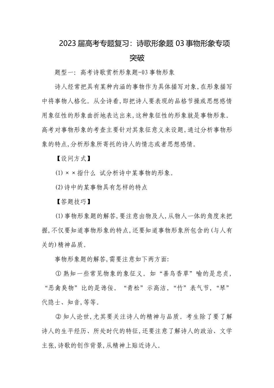 2023届高考专题复习：诗歌形象题 03事物形象专项突破.docx_第1页