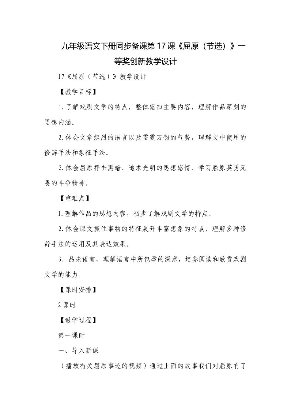 九年级语文下册同步备课第17课《屈原（节选）》一等奖创新教学设计.docx_第1页