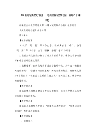 《威尼斯的小艇》一等奖创新教学设计（共2个课时）.docx