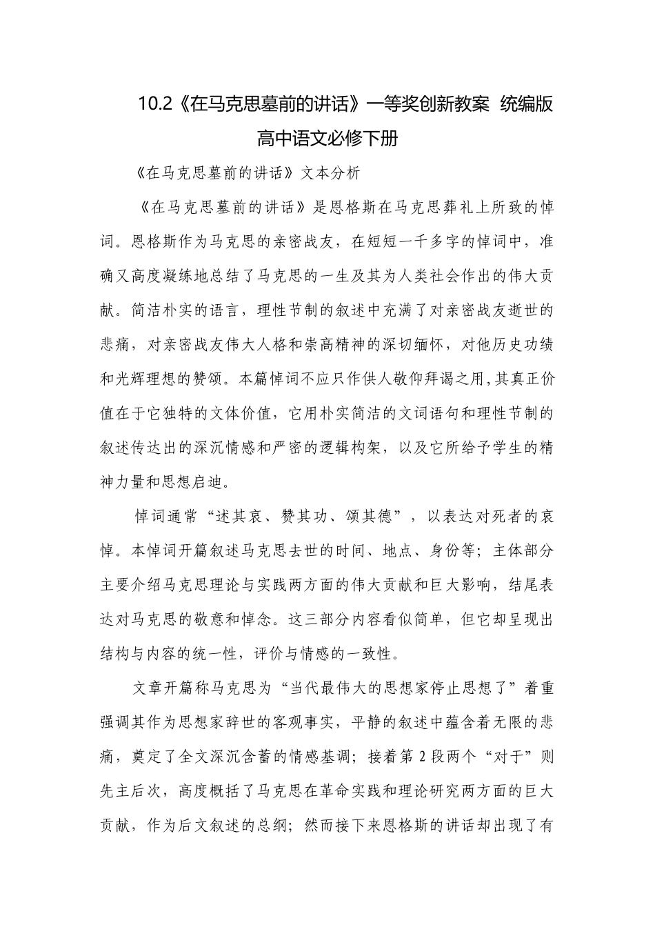 《在马克思墓前的讲话》一等奖创新教案统编版高中语文必修下册.docx_第1页
