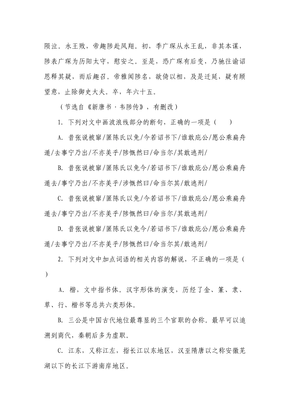 2023届高考语文复习：文言文专题训练《新唐书·韦陟传》（含答案）.docx_第2页