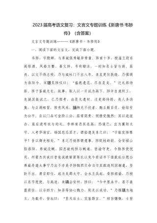 2023届高考语文复习：文言文专题训练《新唐书·韦陟传》（含答案）.docx