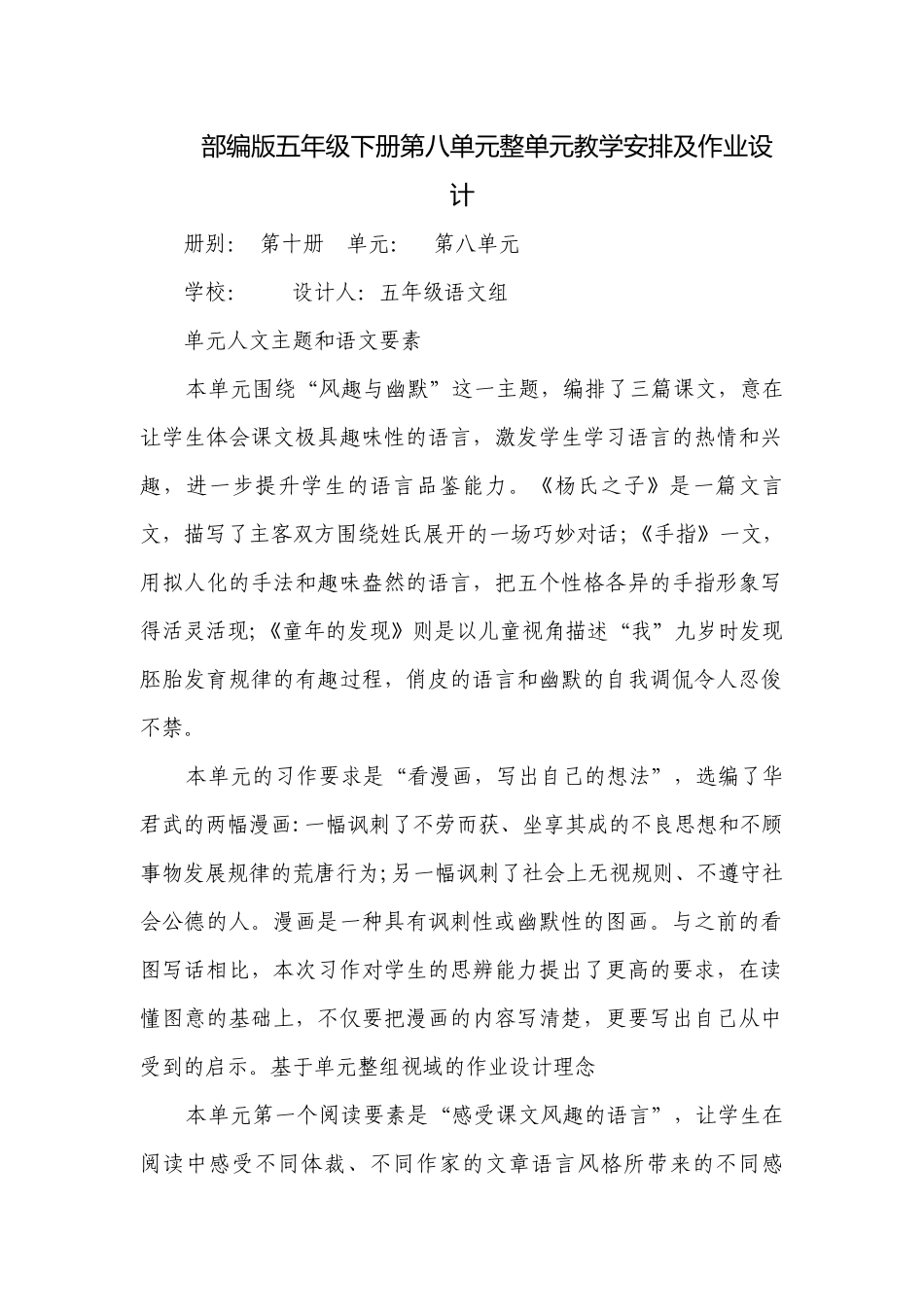 部编版五年级下册第八单元整单元教学安排及作业设计.docx_第1页