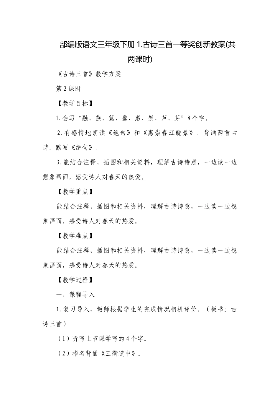 部编版语文三年级下册1.古诗三首一等奖创新教案(共两课时).docx_第1页