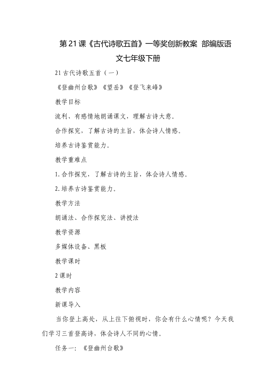 第21课《古代诗歌五首》一等奖创新教案部编版语文七年级下册.docx_第1页