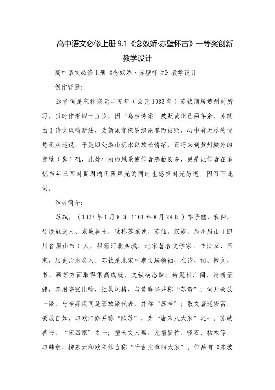 高中语文必修上册9.1《念奴娇·赤壁怀古》一等奖创新教学设计.docx_第1页