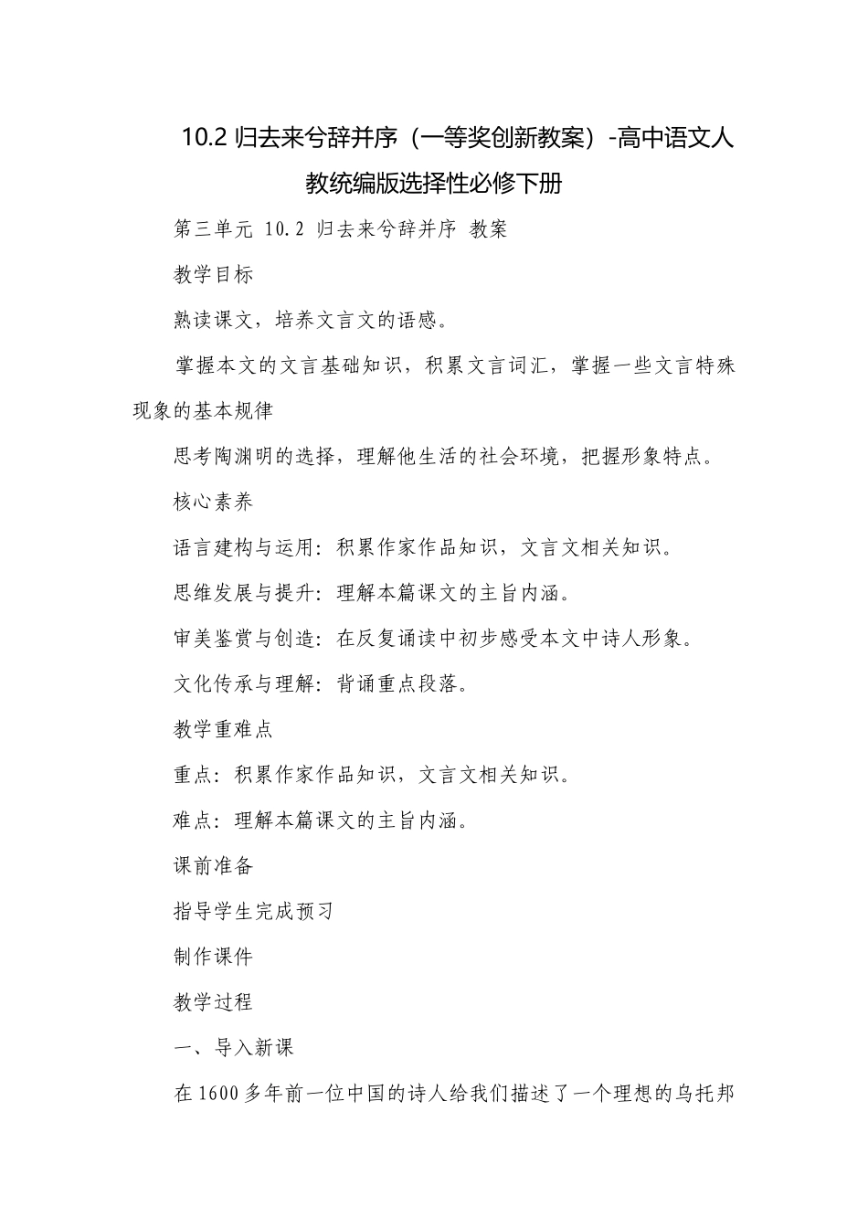 归去来兮辞并序（一等奖创新教案）-高中语文人教统编版选择性必修下册.docx_第1页