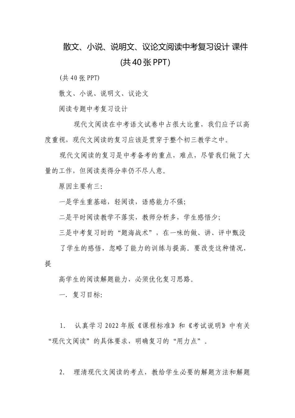 散文、小说、说明文、议论文阅读中考复习设计 课件(共40张PPT）.docx_第1页