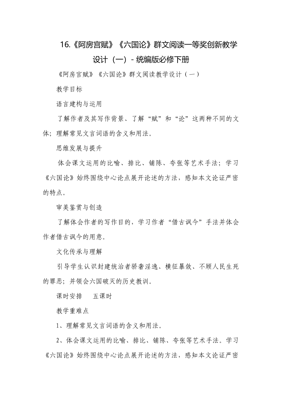 《阿房宫赋》《六国论》群文阅读一等奖创新教学设计（一）- 统编版必修下册.docx_第1页