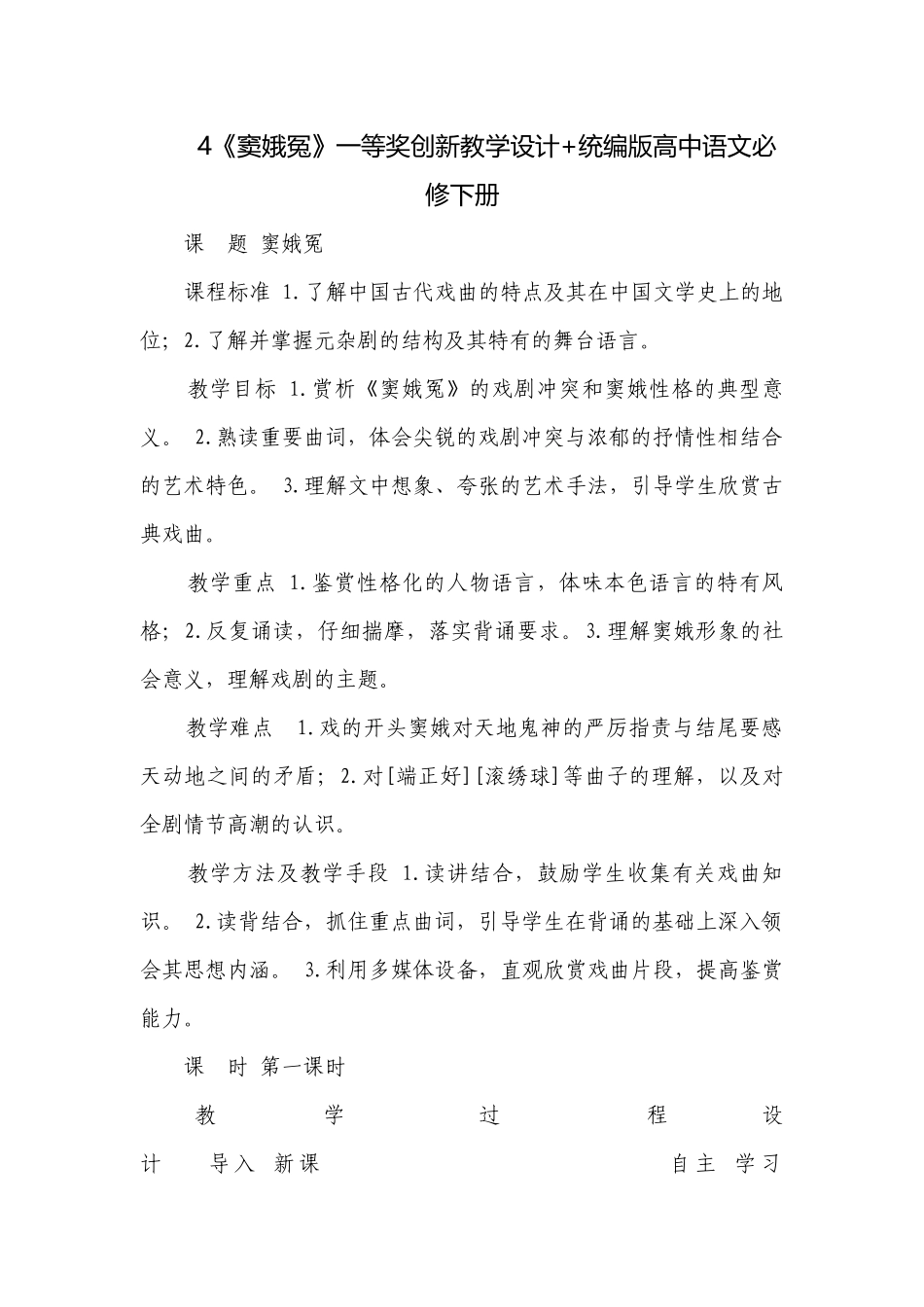 《窦娥冤》一等奖创新教学设计+统编版高中语文必修下册.docx_第1页