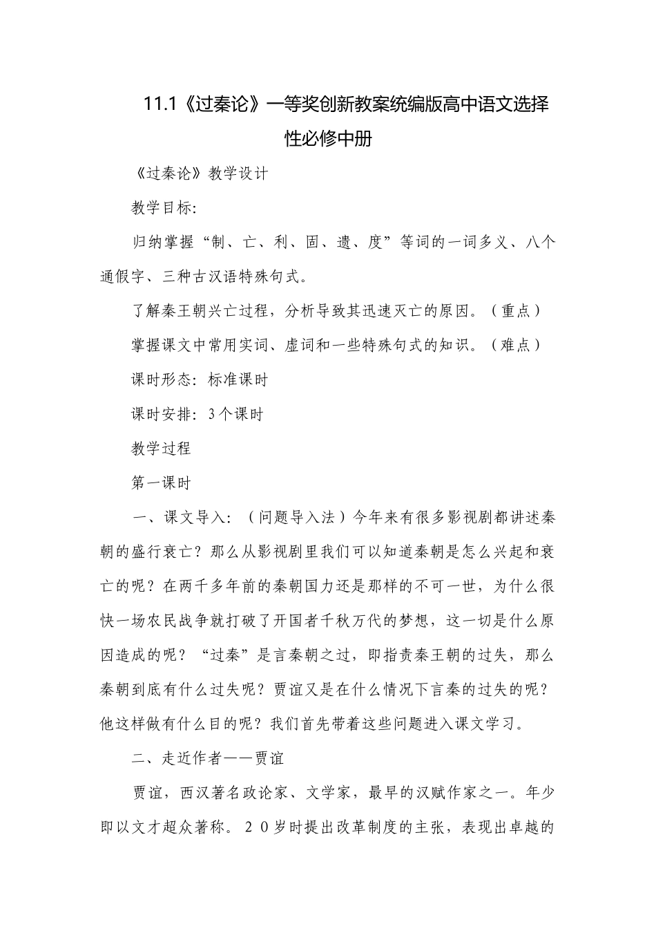 《过秦论》一等奖创新教案统编版高中语文选择性必修中册_2.docx_第1页