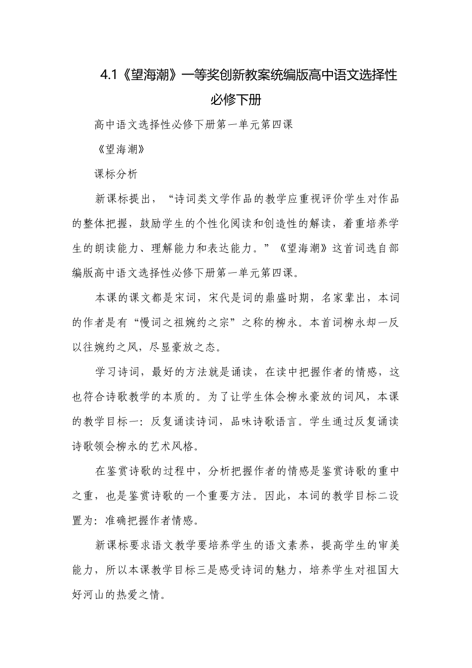 《望海潮》一等奖创新教案统编版高中语文选择性必修下册.docx_第1页