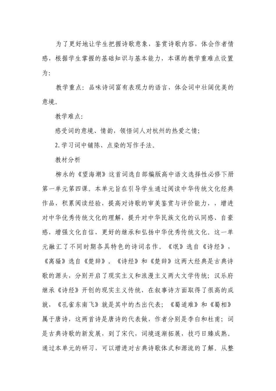 《望海潮》一等奖创新教案统编版高中语文选择性必修下册.docx_第2页