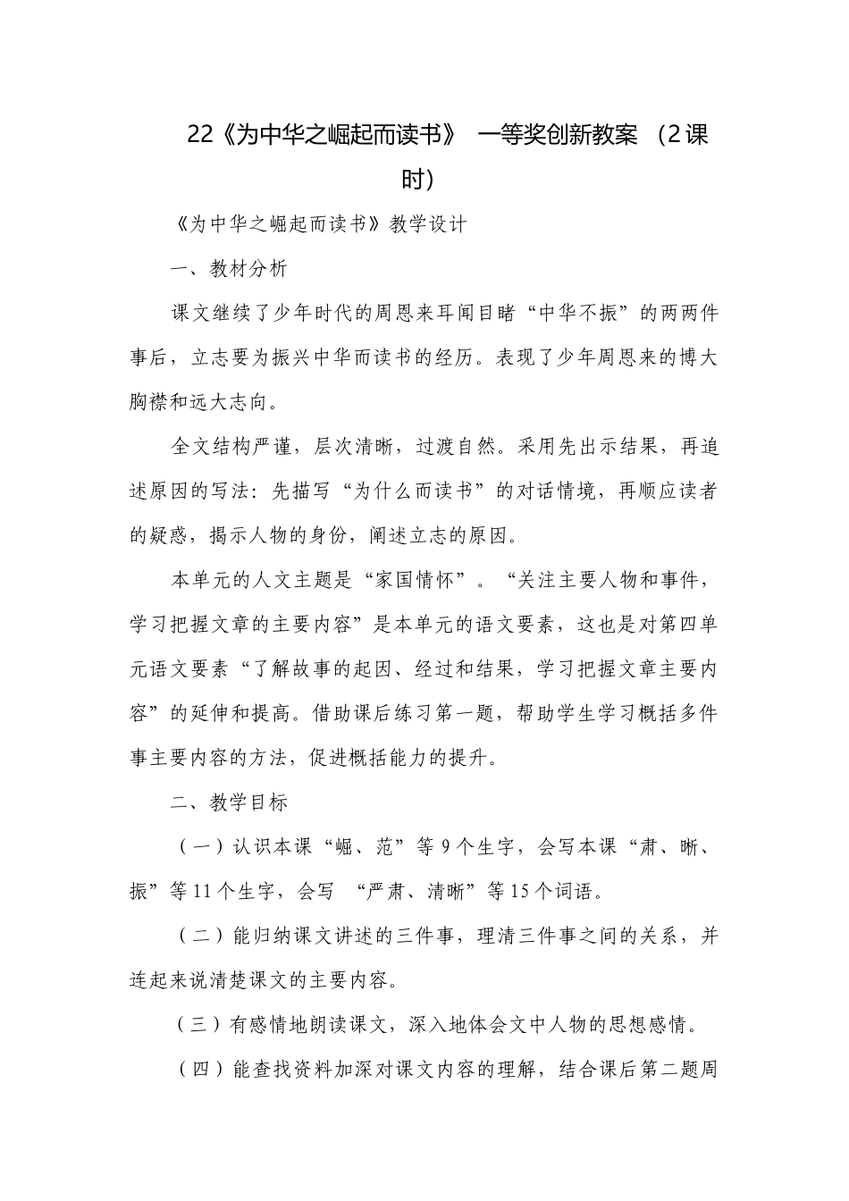 《为中华之崛起而读书》一等奖创新教案 （2课时）.docx_第1页