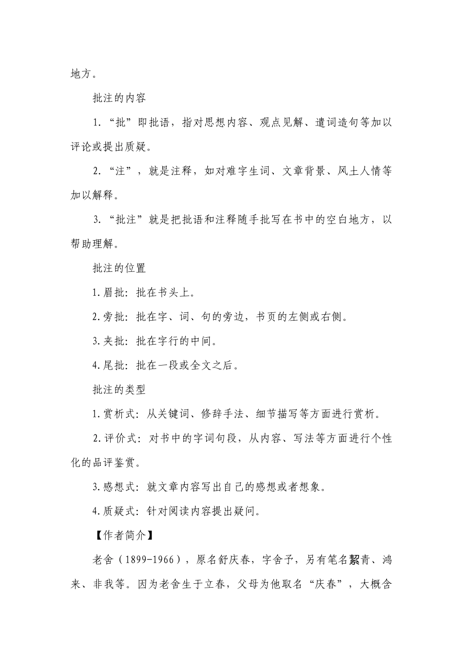 【核心素养目标】人教统编版语文七下 第三单元 名著导读《骆驼祥子》：圈点与批注 一等奖创新教案.docx_第3页